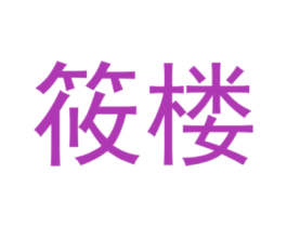 筱楼