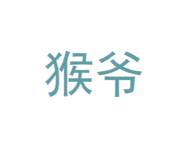 猴爷