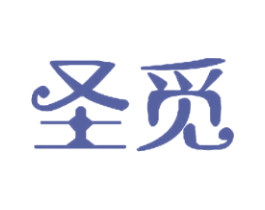 圣觅
