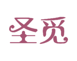 圣觅