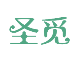 圣觅