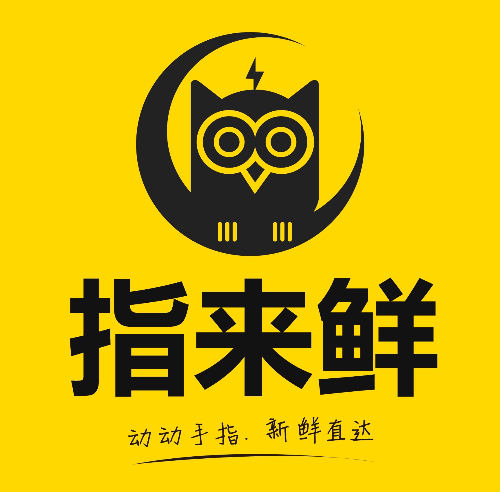 指来鲜