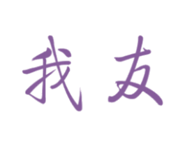 我友