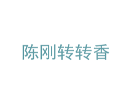 陈刚转转香