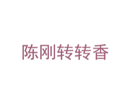 陈刚转转香